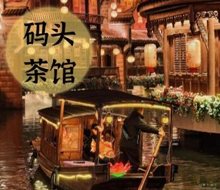 码头茶馆
