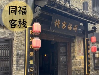 同福客栈