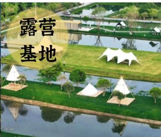 露营基地