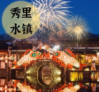 秀里水镇